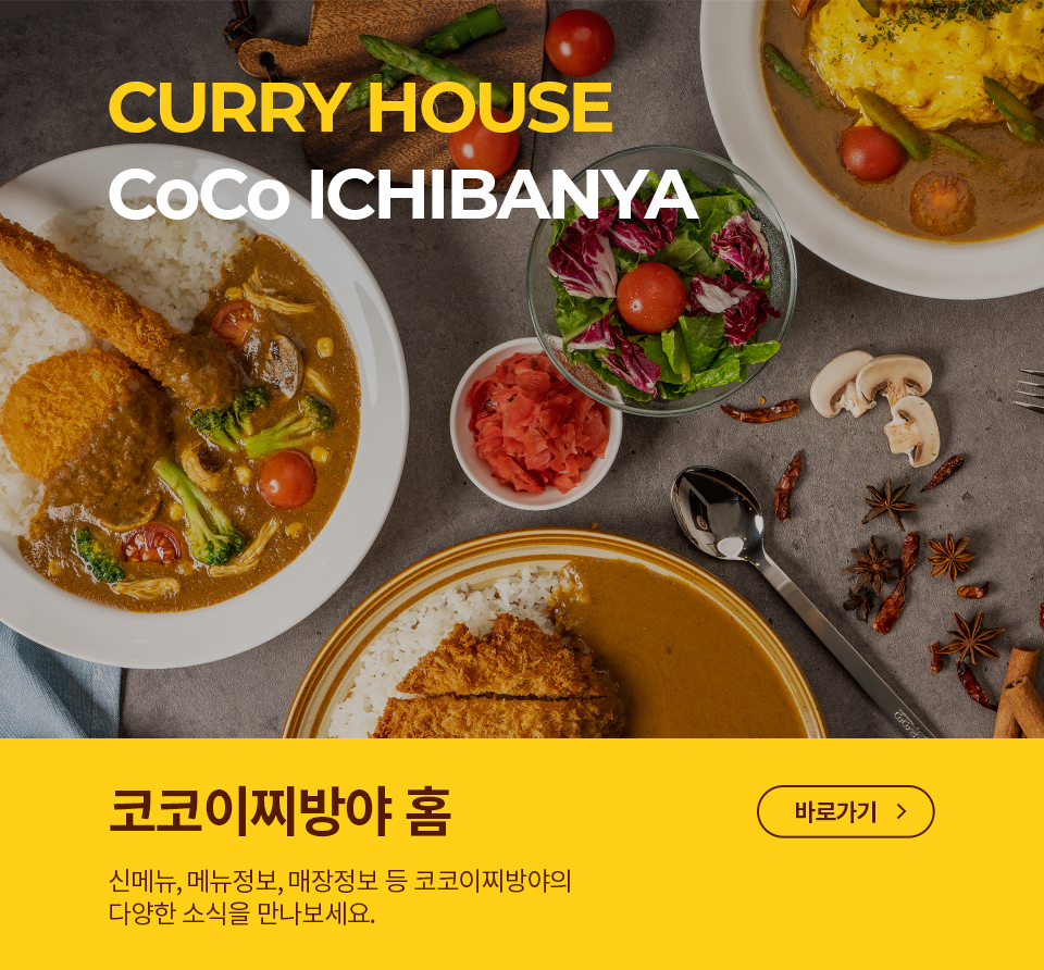 CURRY HOUSE CoCo Ichibanya 코코이찌방야 홈 신메뉴, 메뉴정보, 매장정보 등 코코이찌방야의 다양한 소식을 만나보세요.